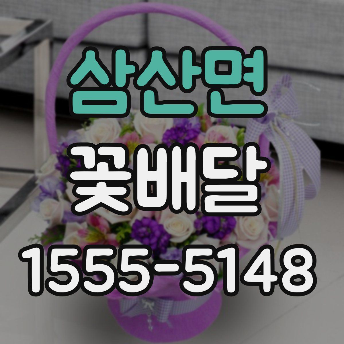 삼산면 꽃배달