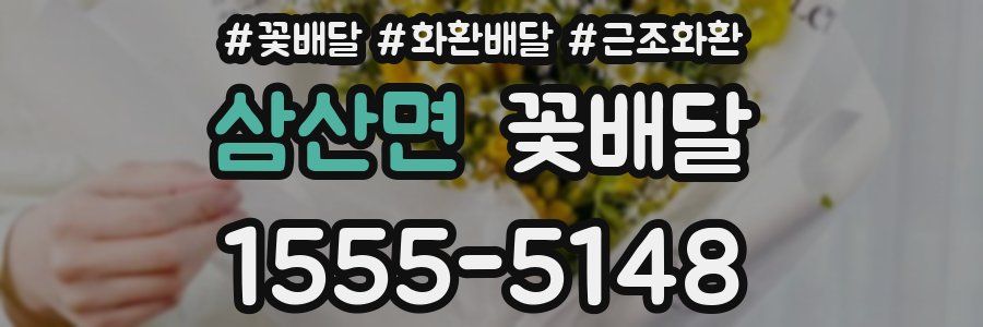 삼산면 꽃배달