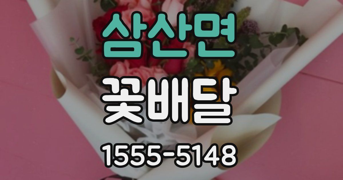 삼산면 꽃배달