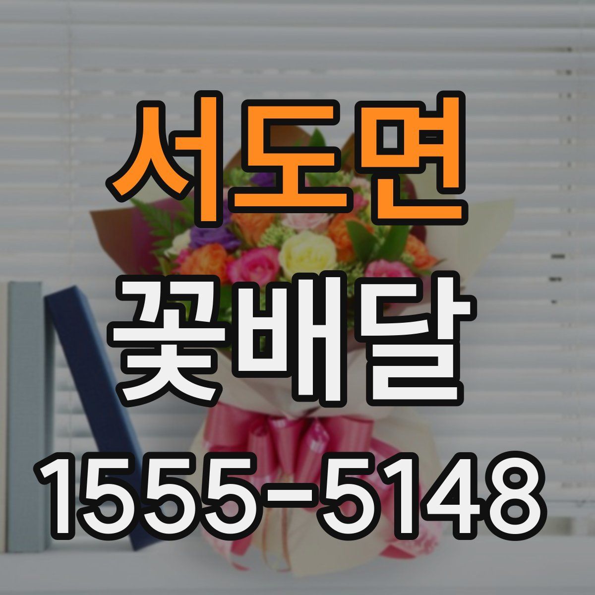 서도면 꽃배달