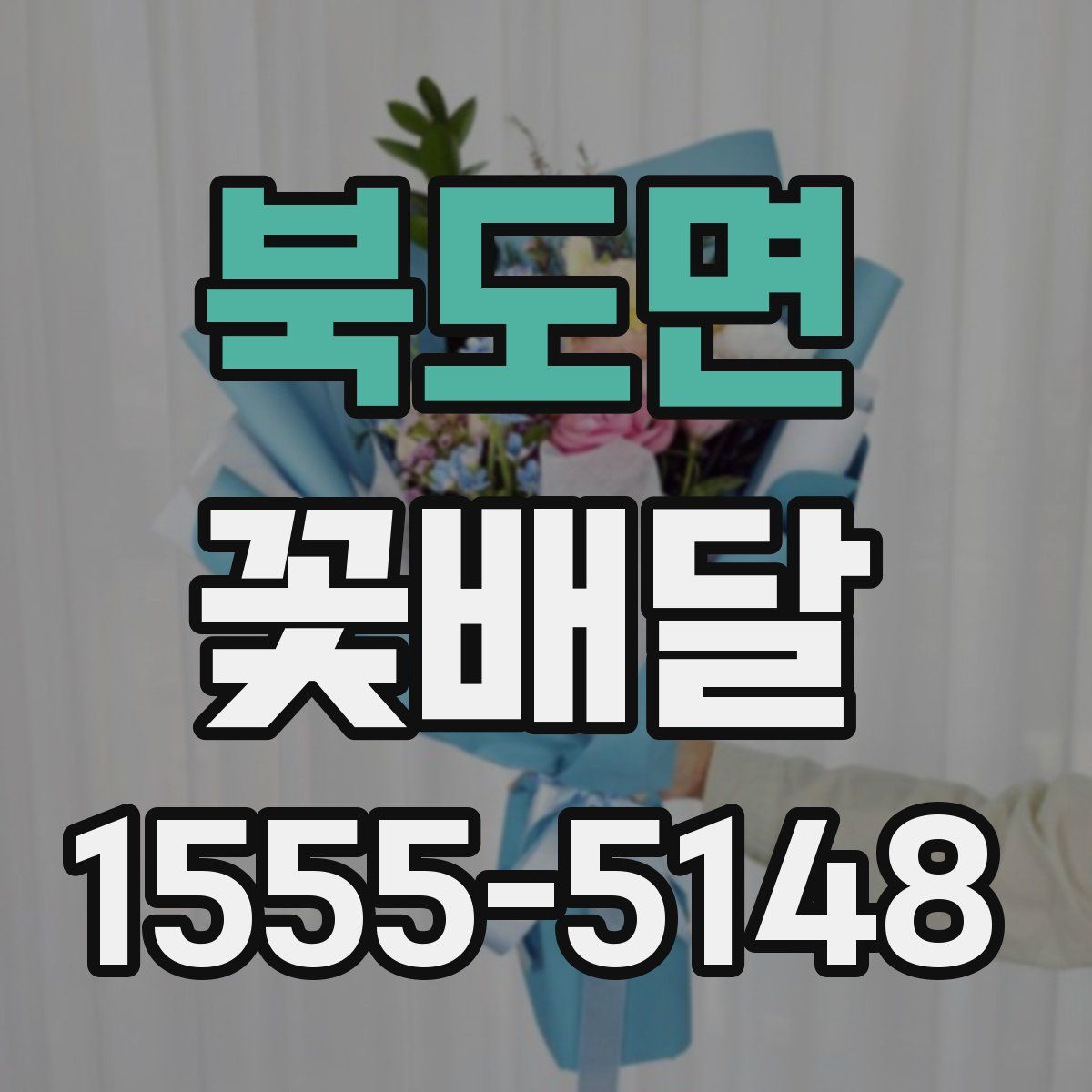 북도면 꽃배달