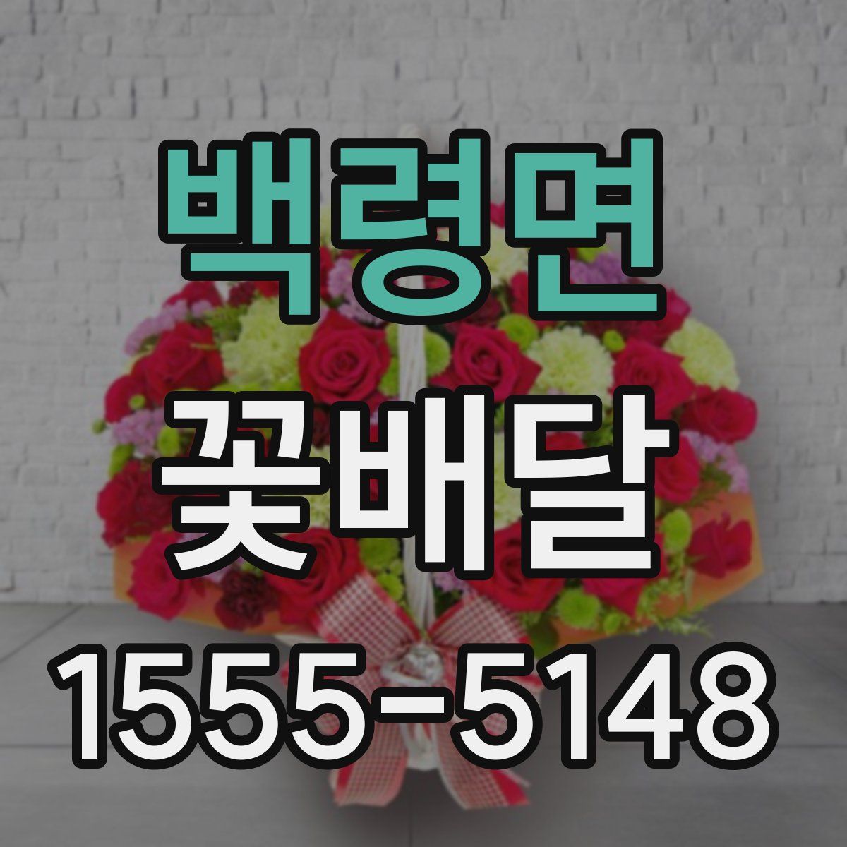 백령면 꽃배달