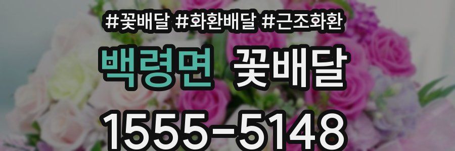 백령면 꽃배달