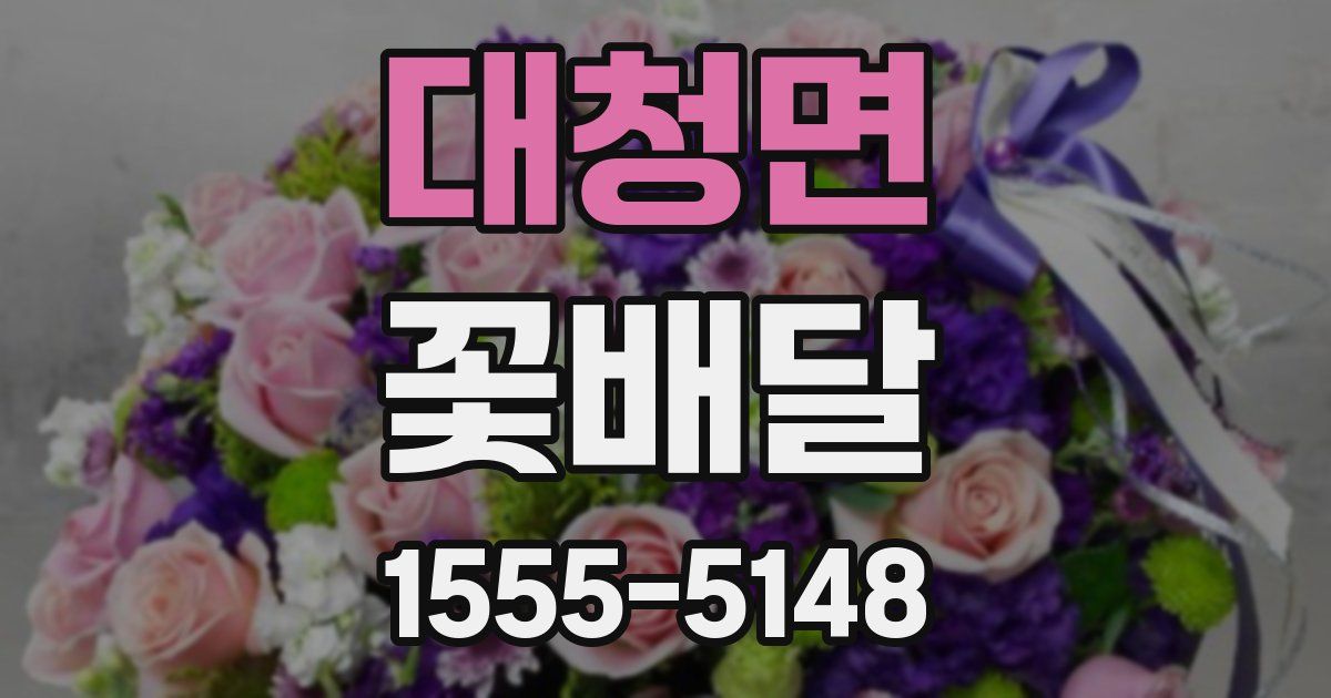 대청면 꽃배달