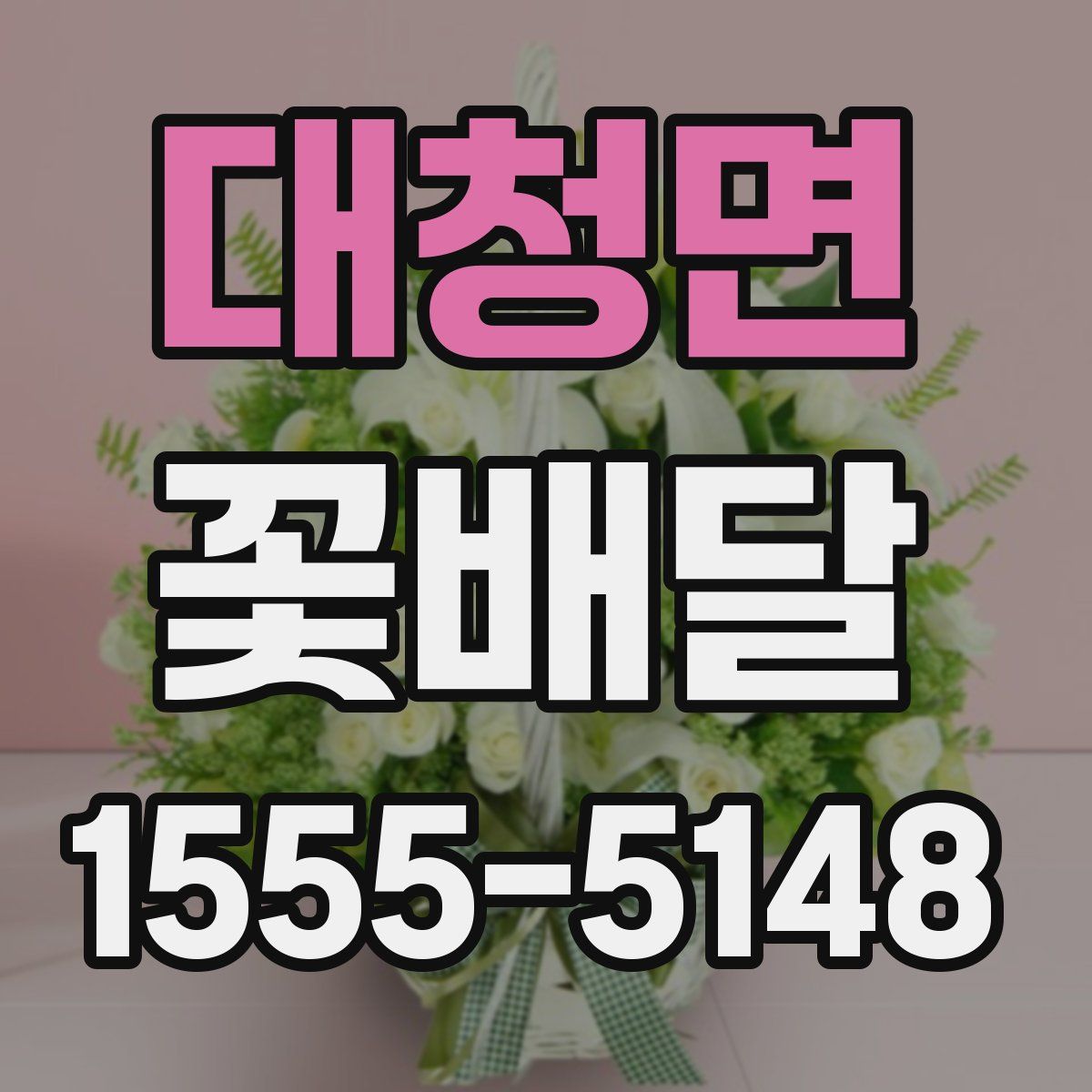 대청면 꽃배달