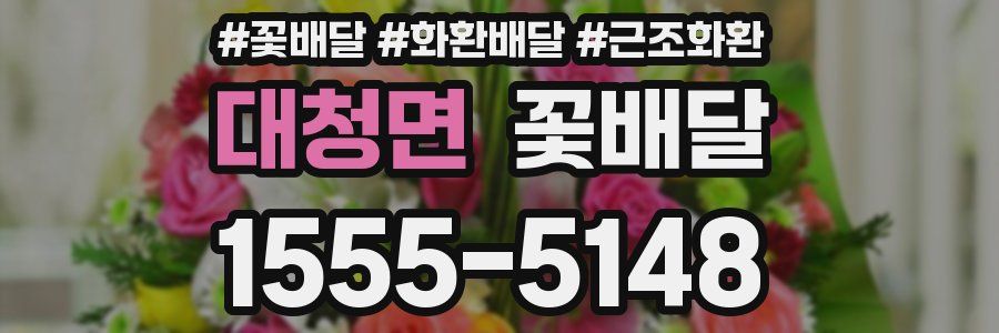 대청면 꽃배달