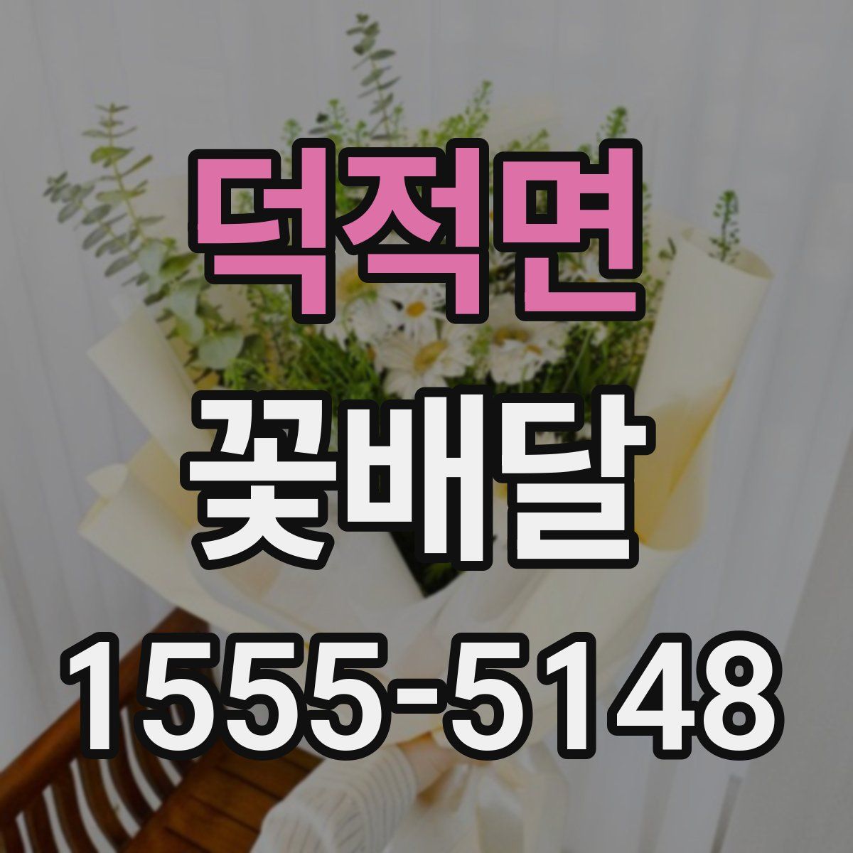 덕적면 꽃배달