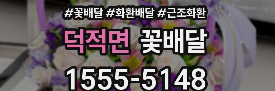 덕적면 꽃배달