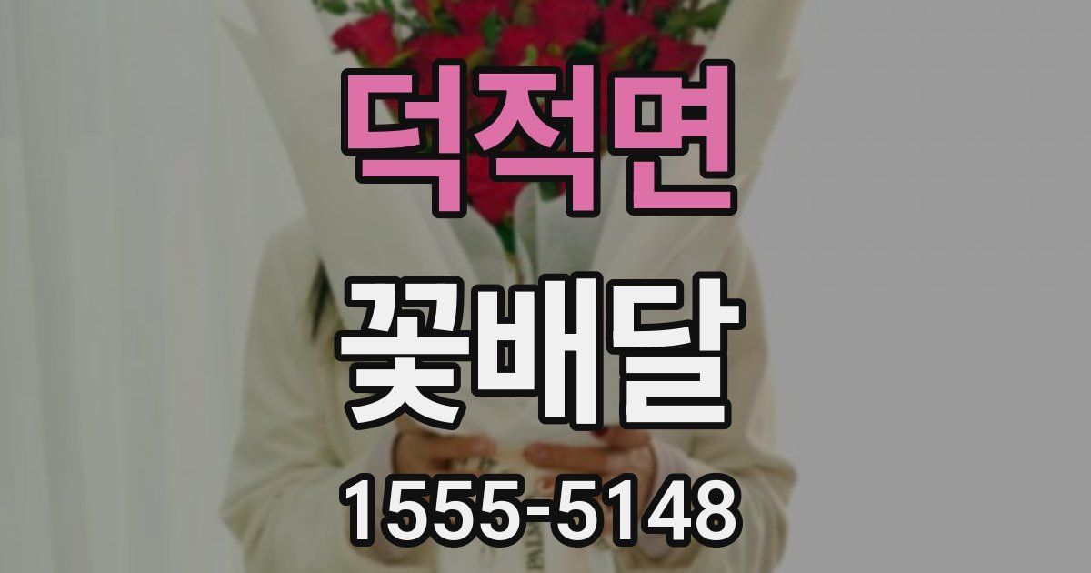 덕적면 꽃배달