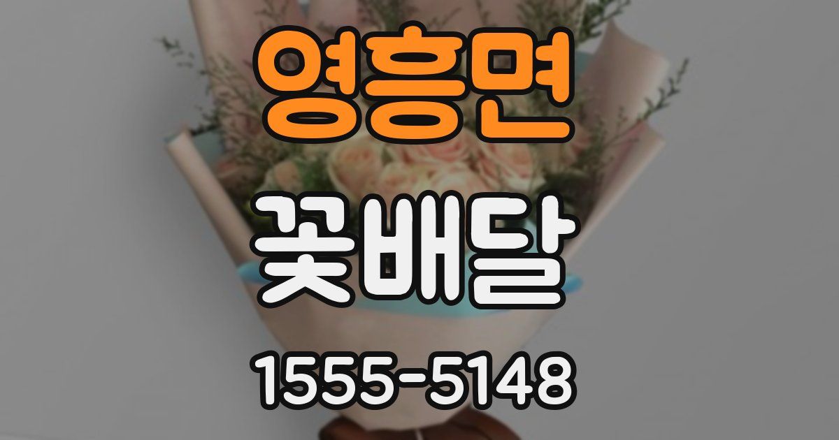 영흥면 꽃배달
