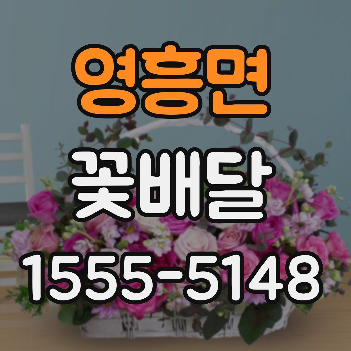 영흥면 꽃배달