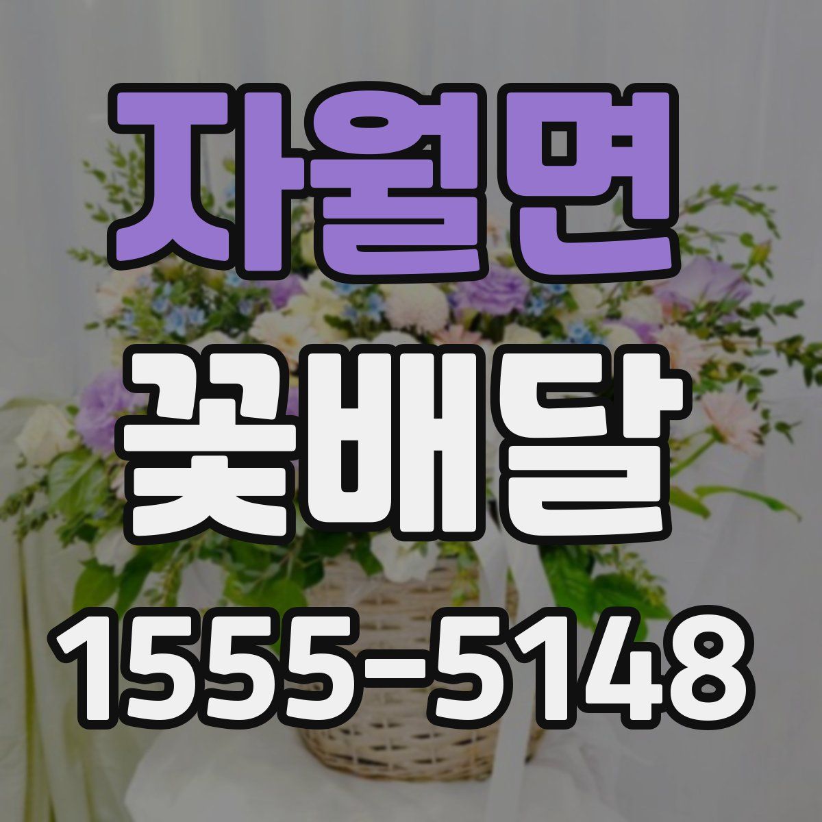 자월면 꽃배달