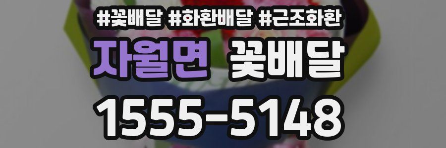 자월면 꽃배달