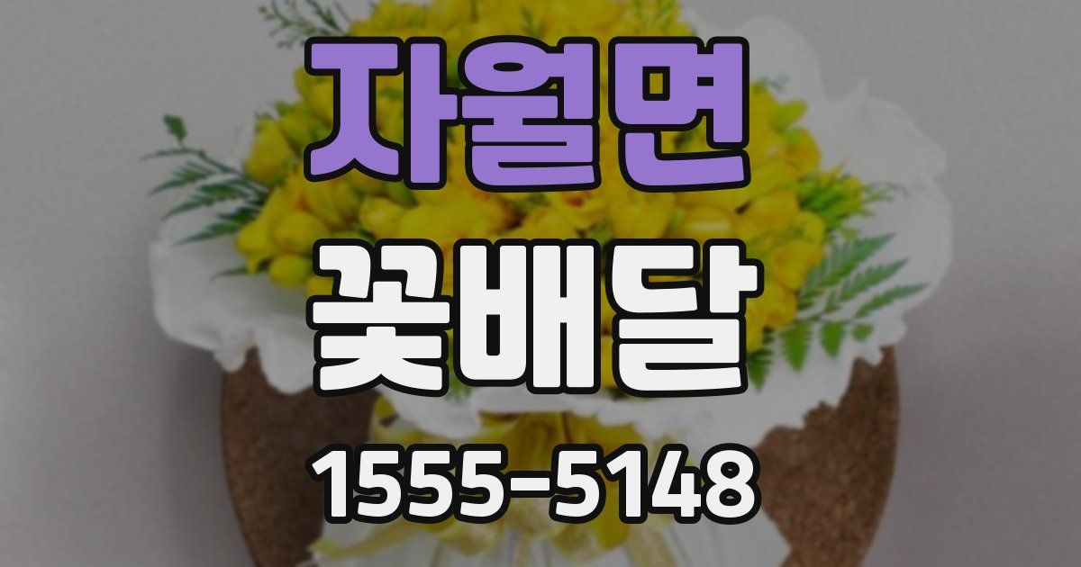 자월면 꽃배달