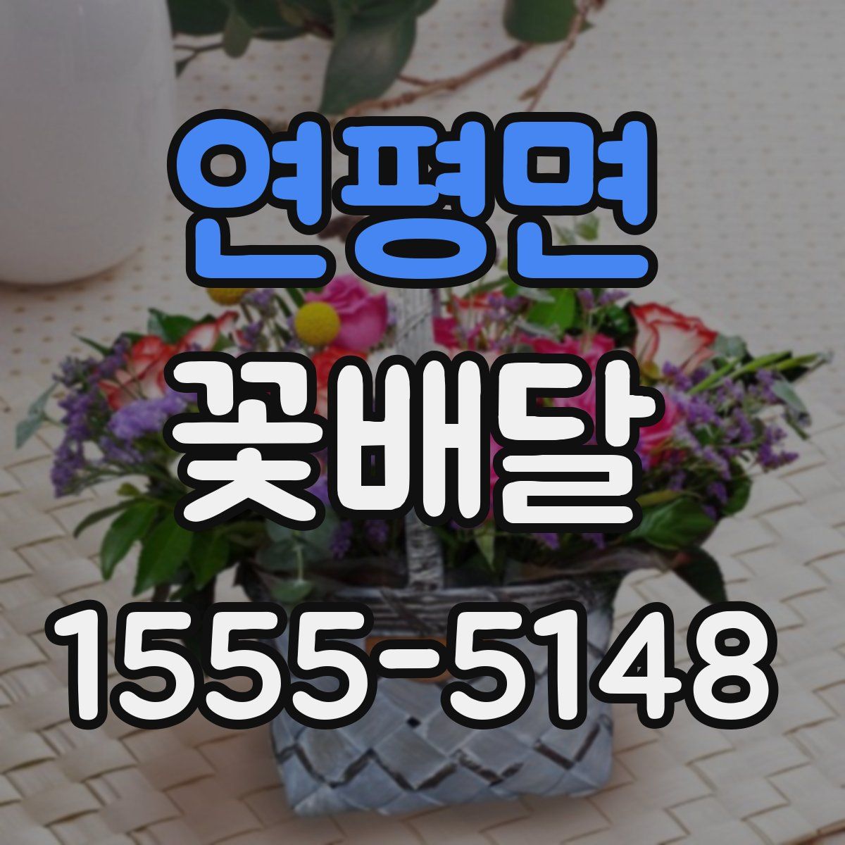 연평면 꽃배달