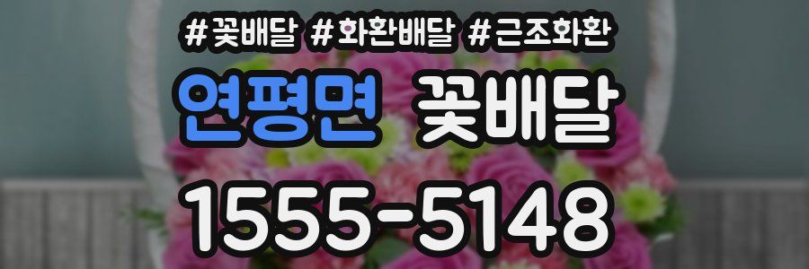 연평면 꽃배달
