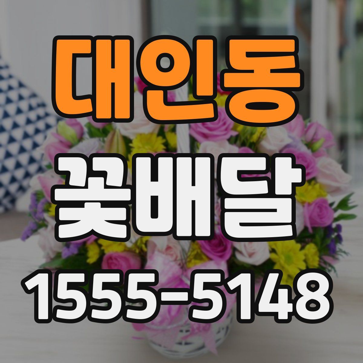 대인동 꽃배달