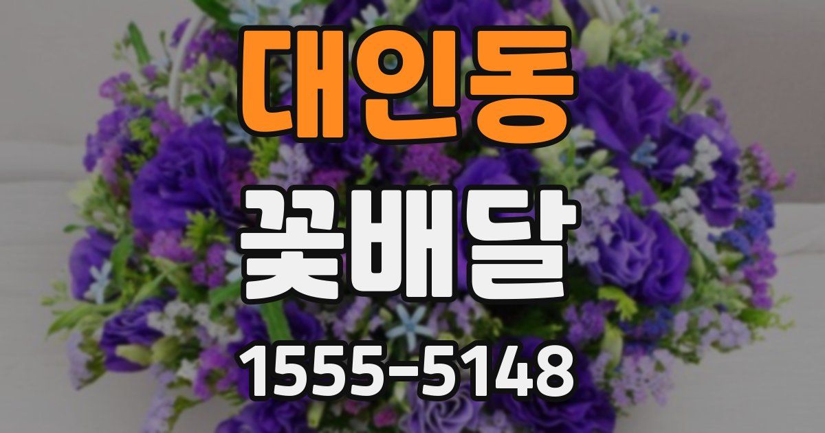 대인동 꽃배달