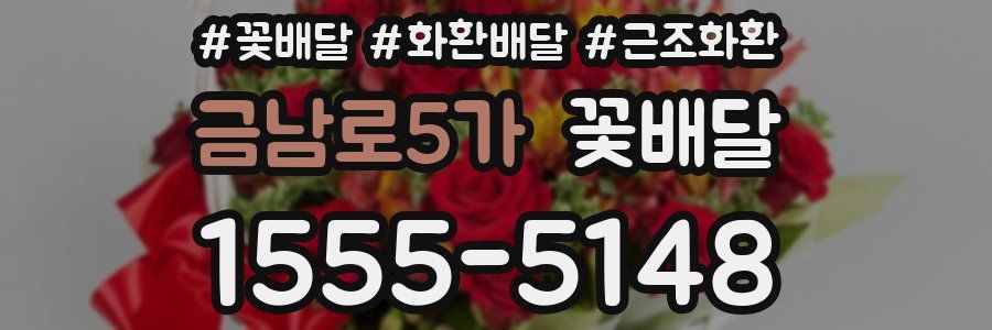 금남로5가 꽃배달