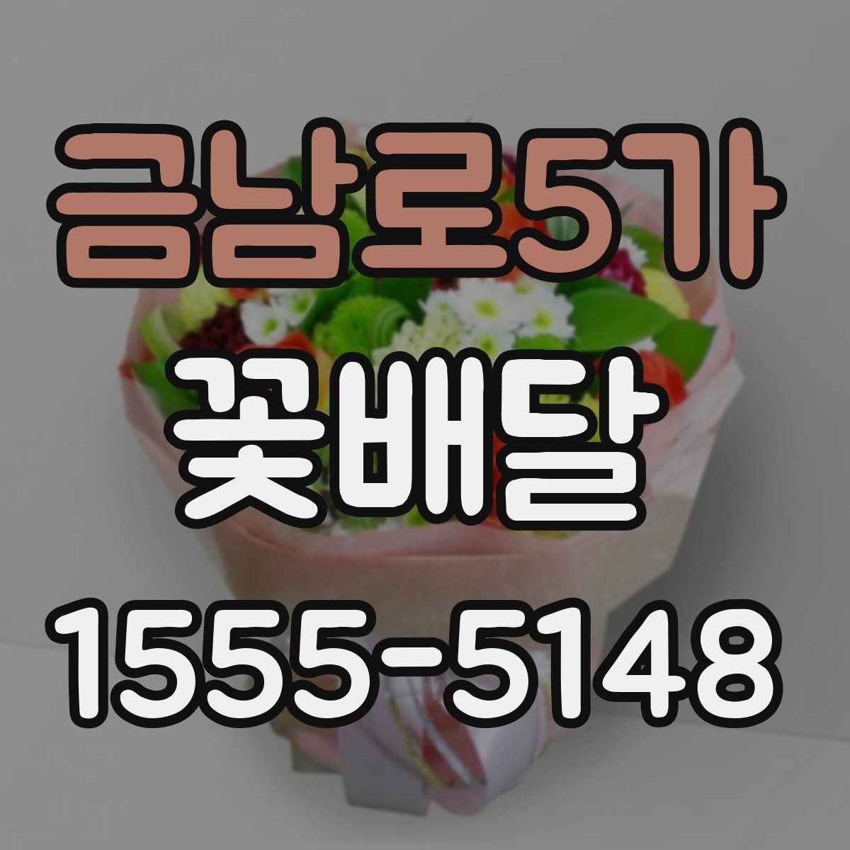 금남로5가 꽃배달