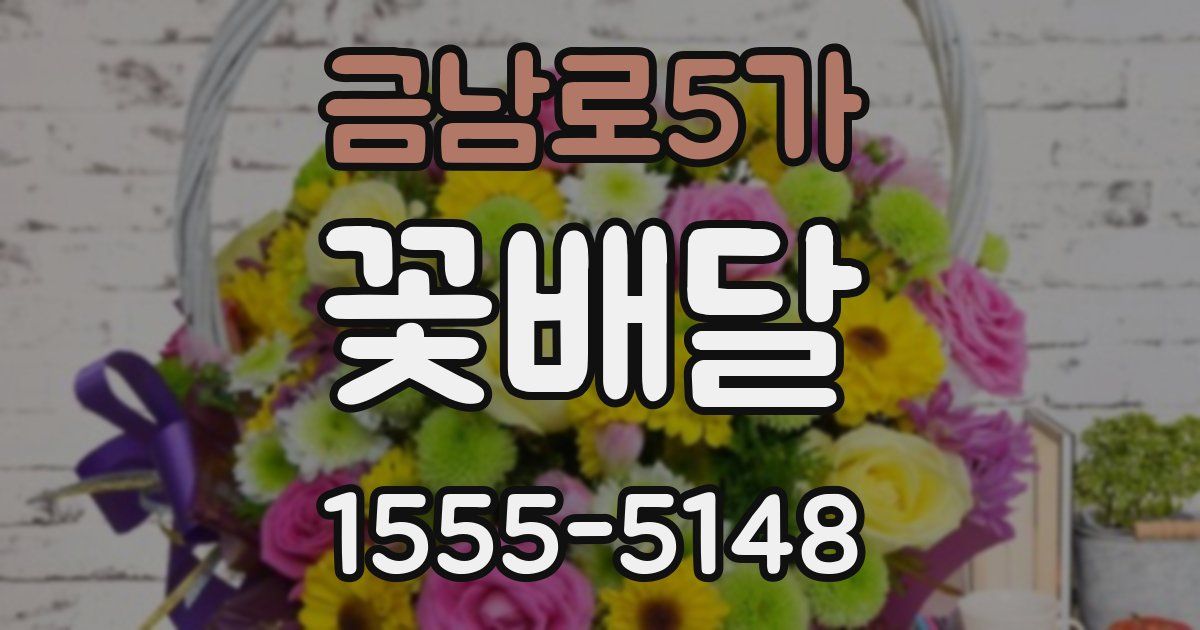 금남로5가 꽃배달