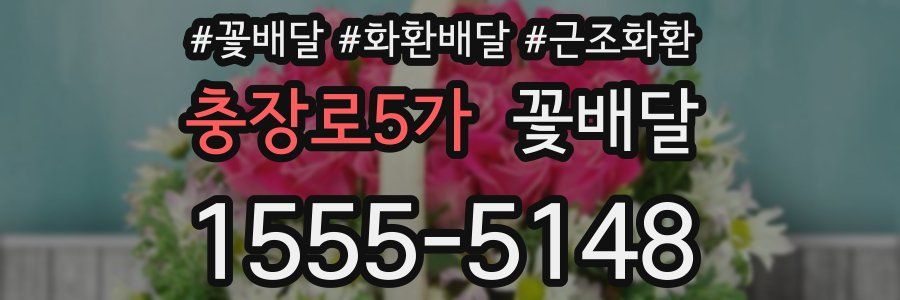 충장로5가 꽃배달