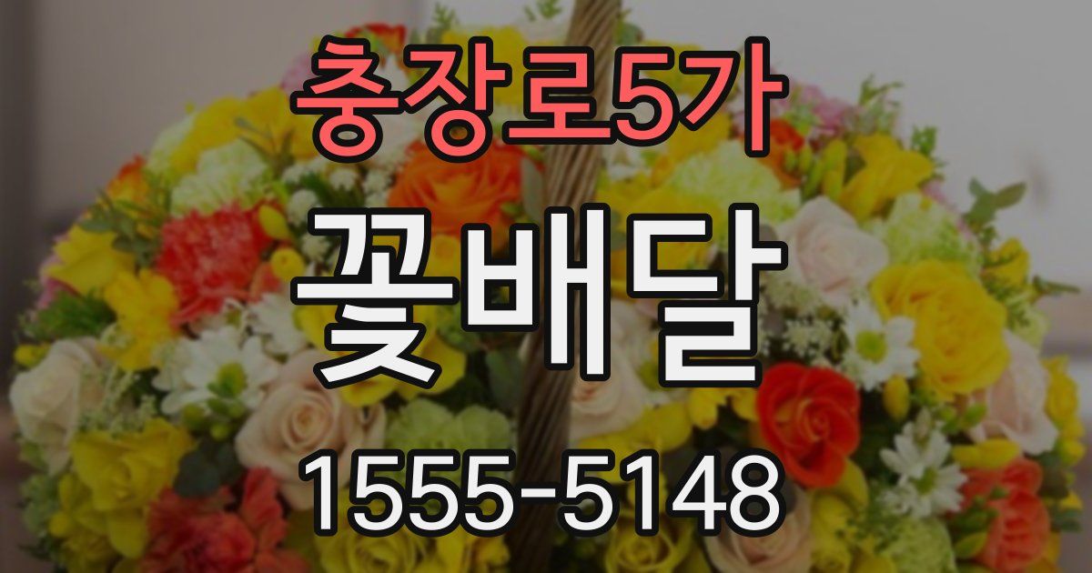 충장로5가 꽃배달
