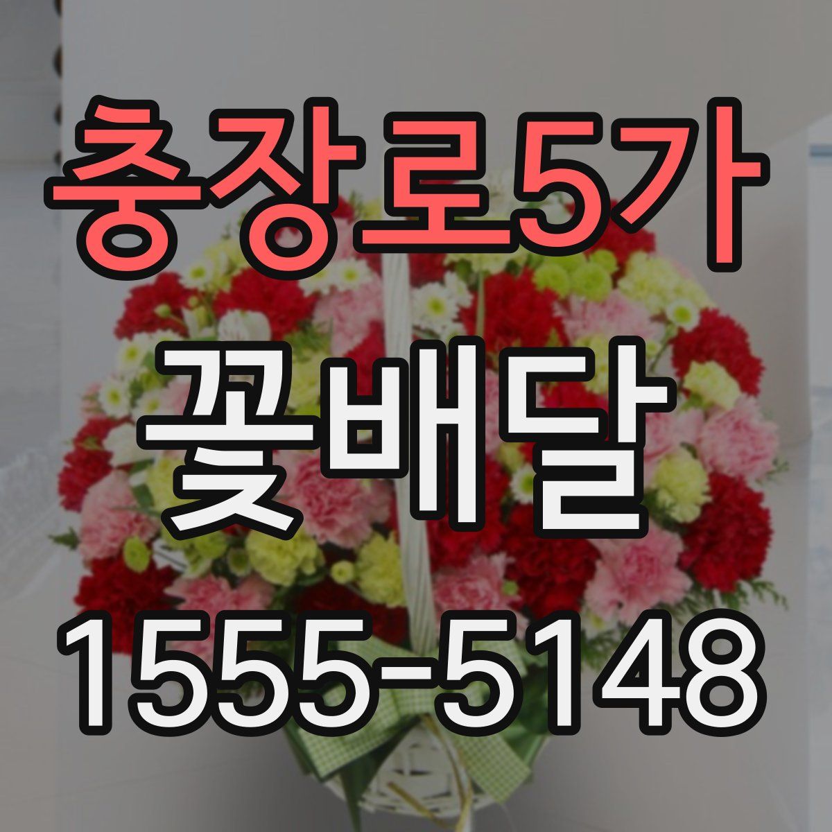 충장로5가 꽃배달