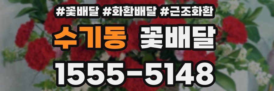 수기동 꽃배달