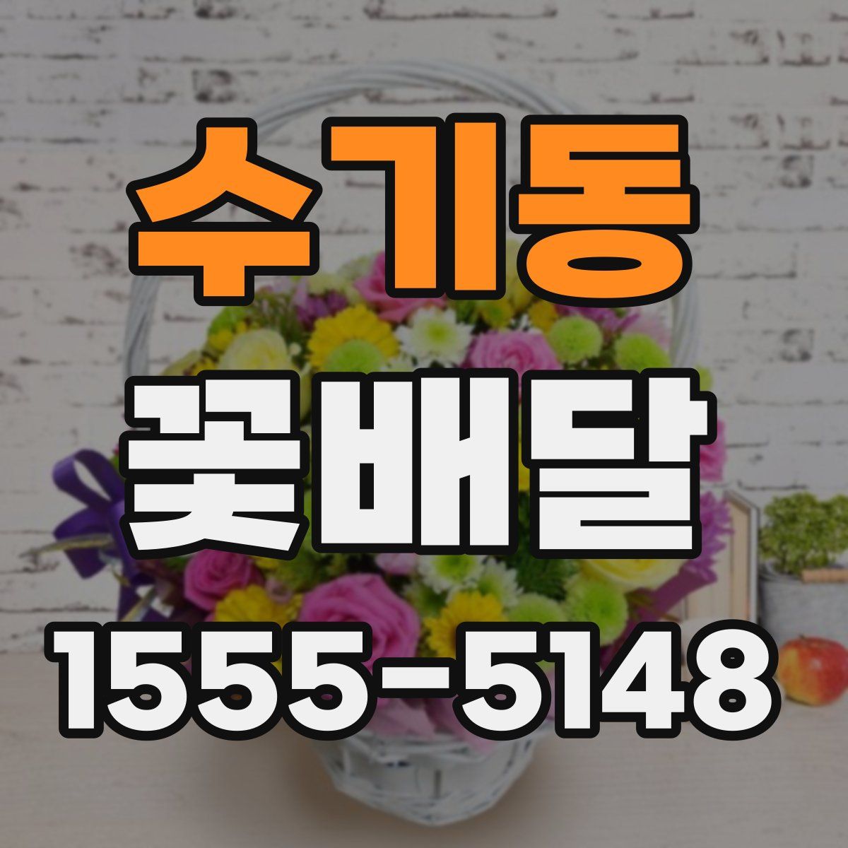 수기동 꽃배달