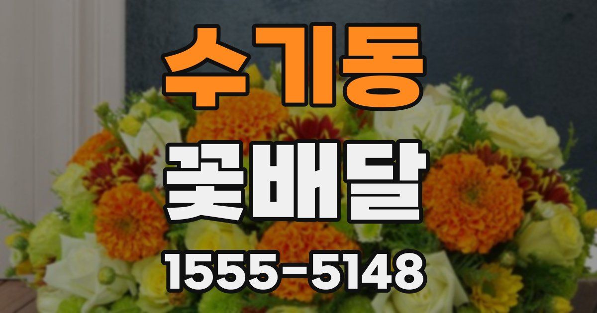수기동 꽃배달