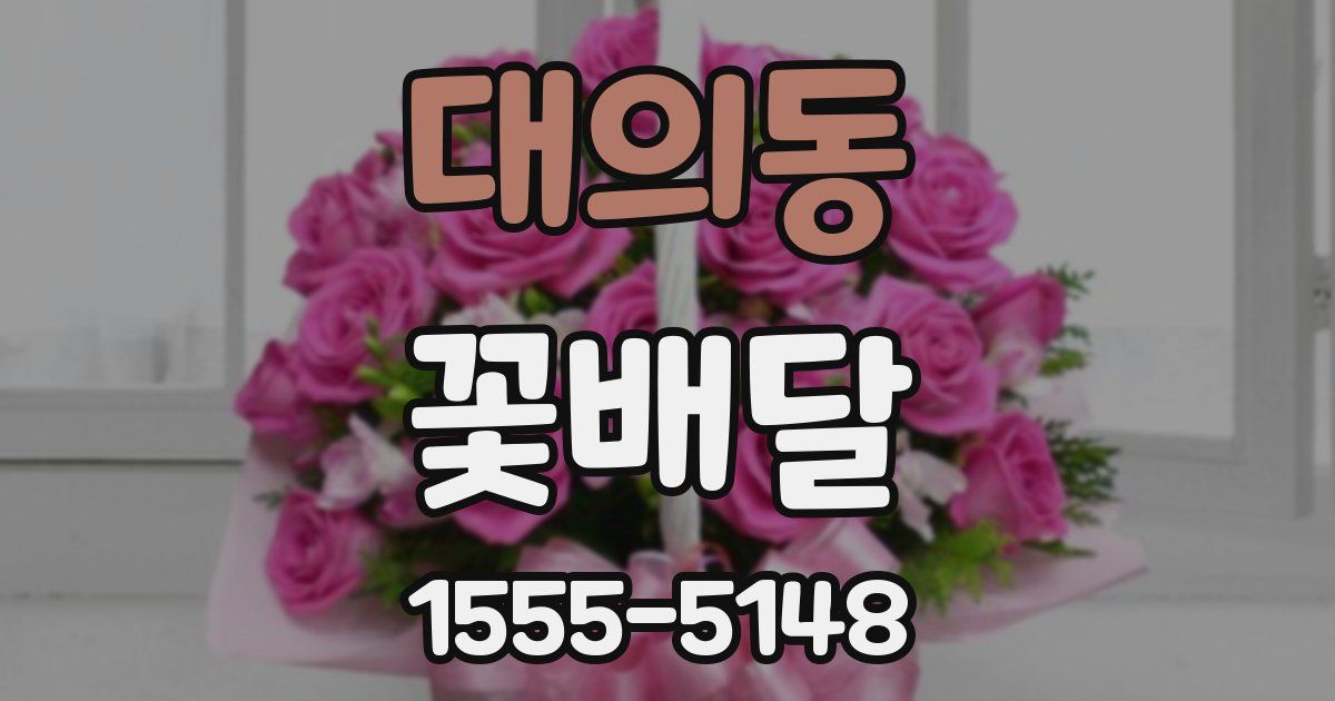 대의동 꽃배달