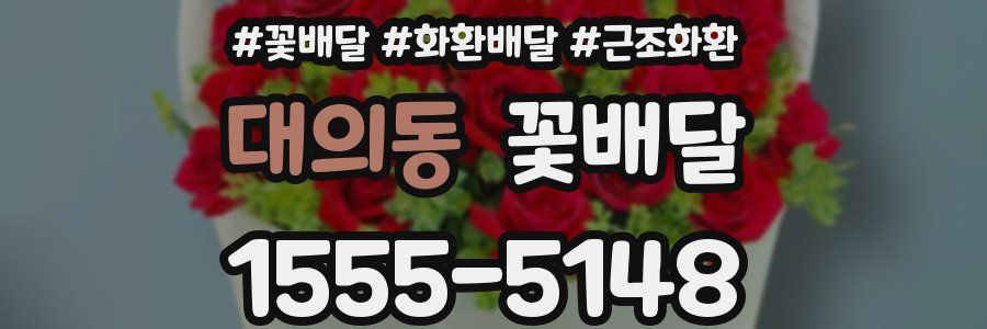 대의동 꽃배달