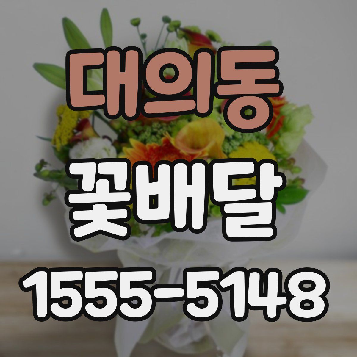대의동 꽃배달