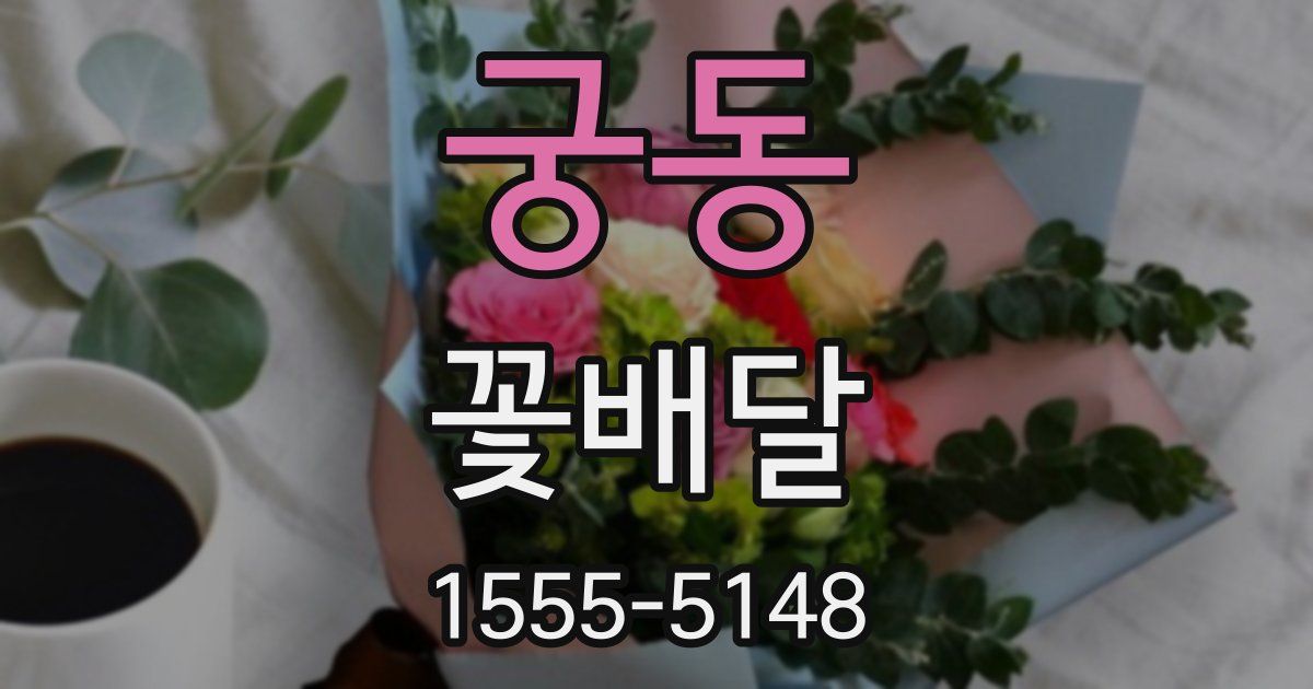 궁동 꽃배달