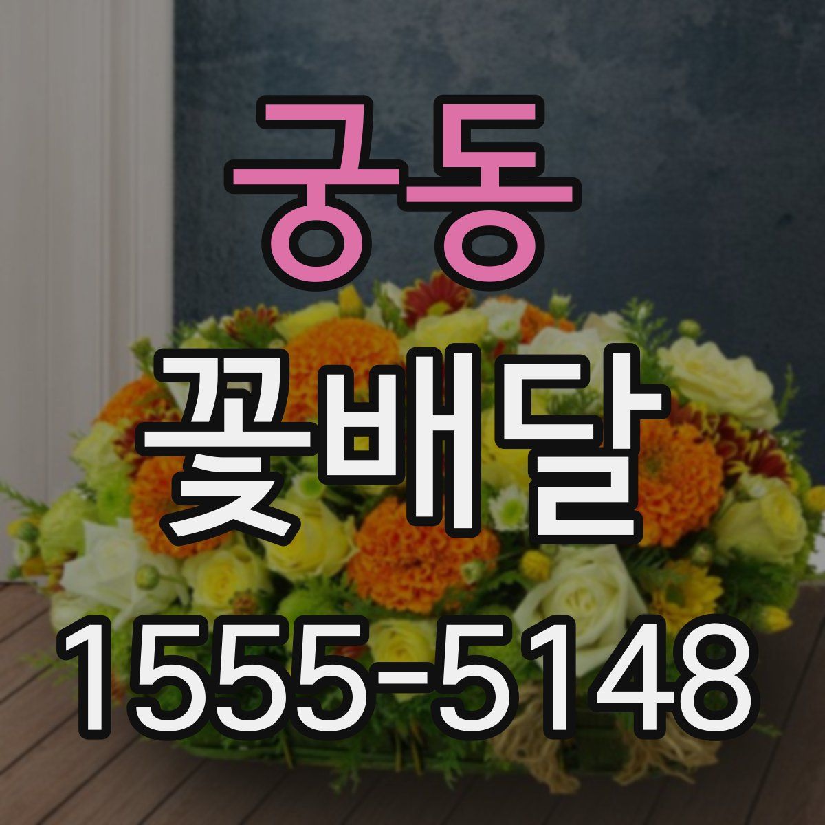 궁동 꽃배달