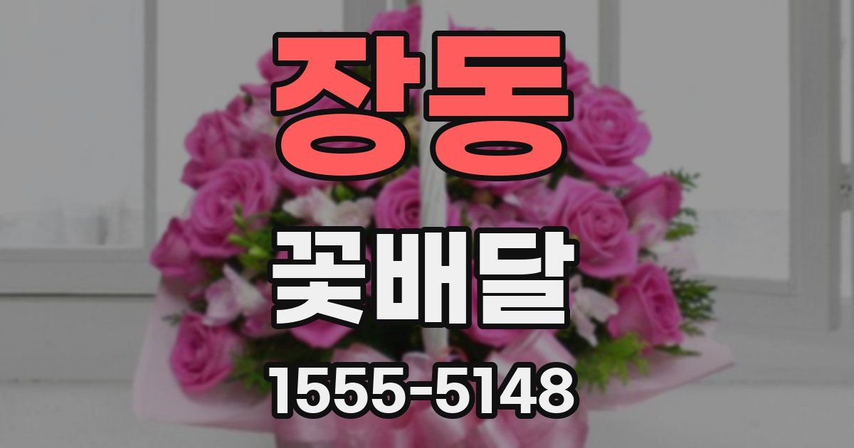 장동 꽃배달