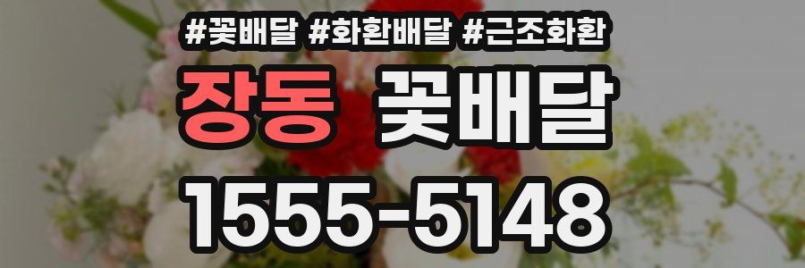 장동 꽃배달