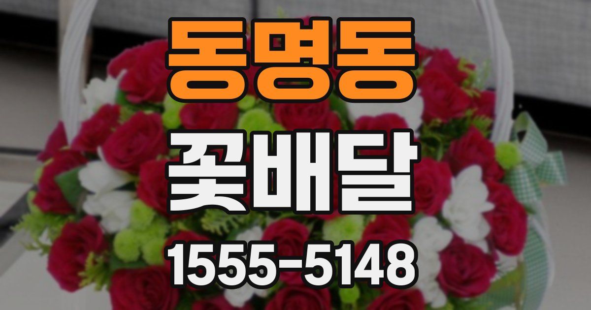 동명동 꽃배달