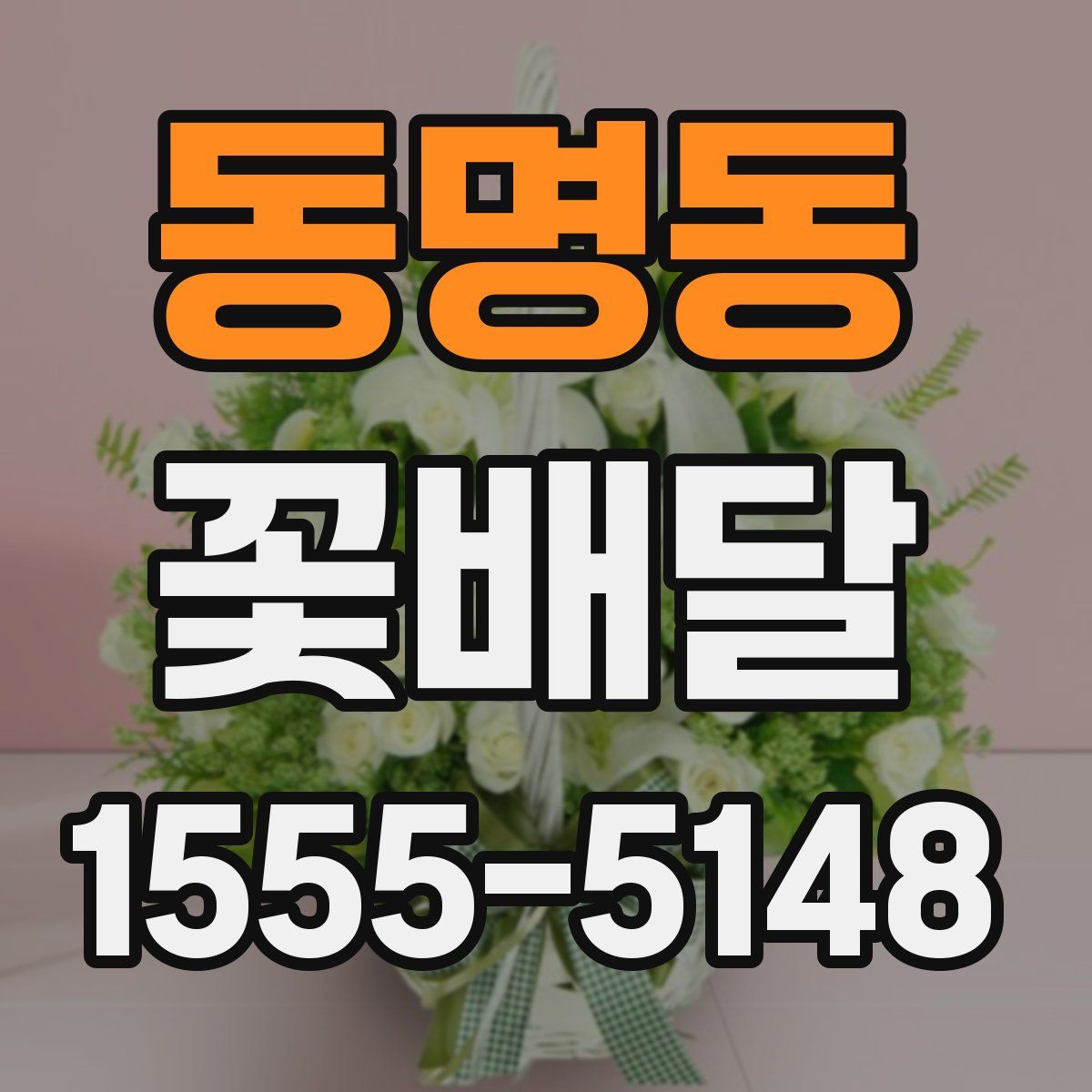 동명동 꽃배달