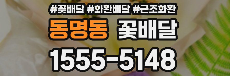 동명동 꽃배달