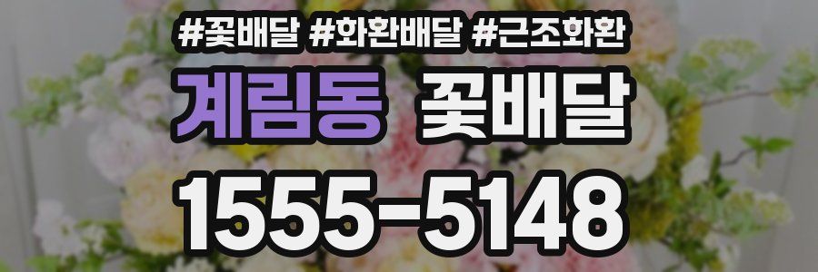 계림동 꽃배달