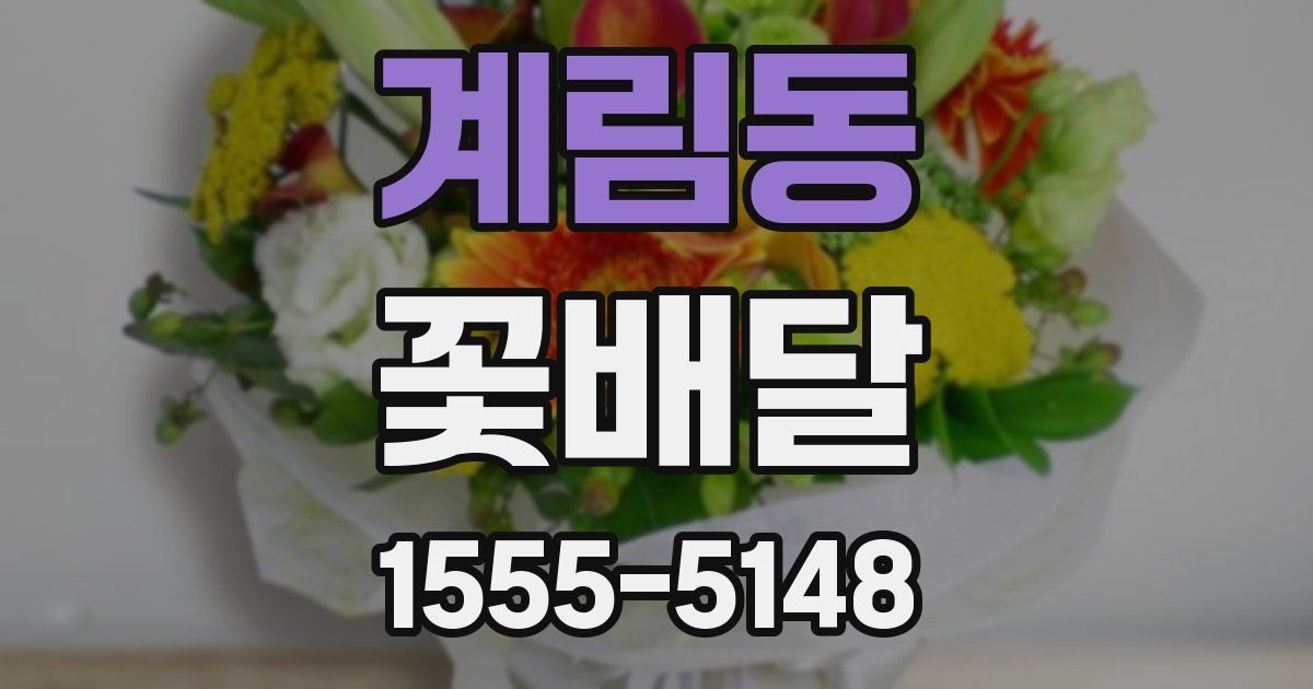 계림동 꽃배달