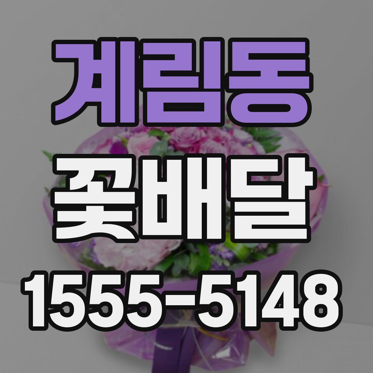 계림동 꽃배달