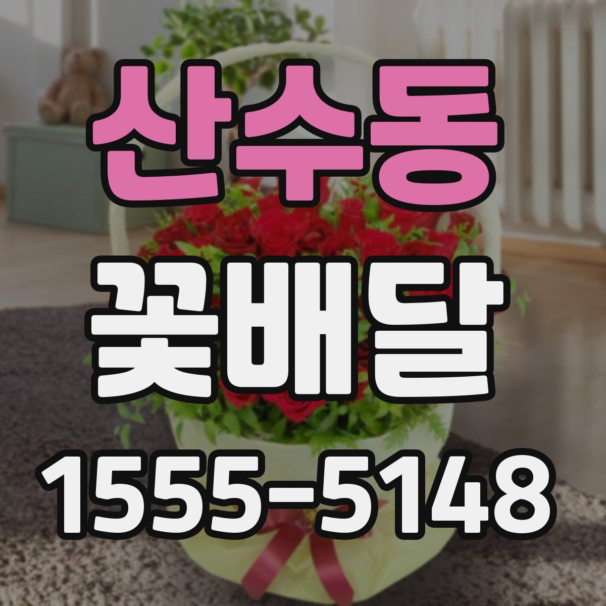 산수동 꽃배달