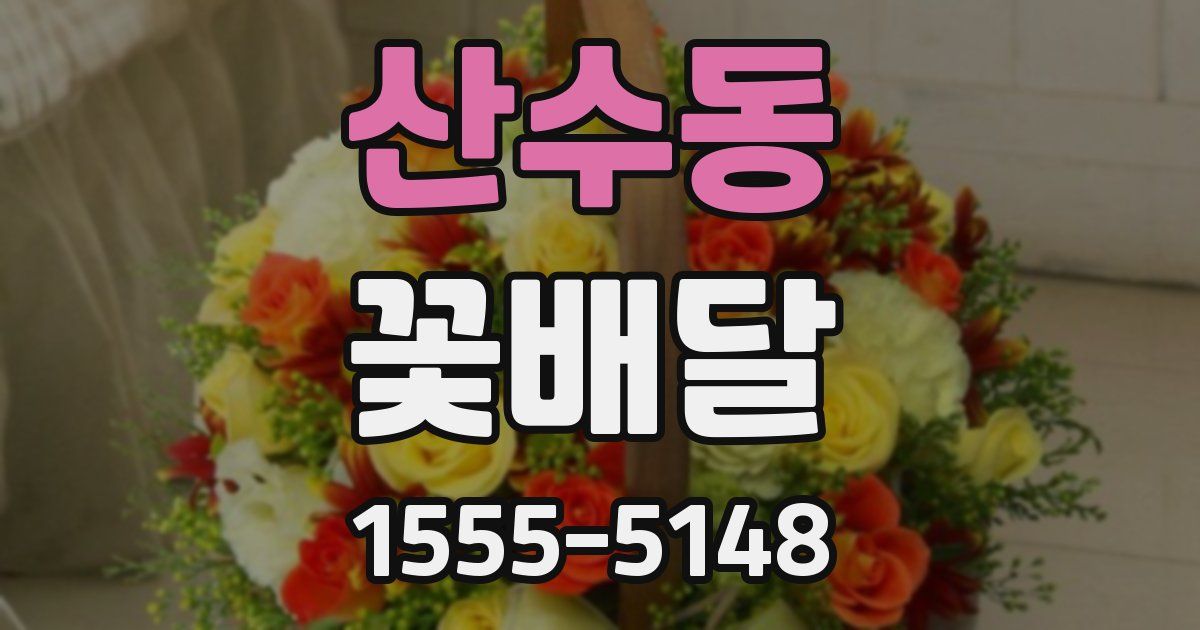 산수동 꽃배달
