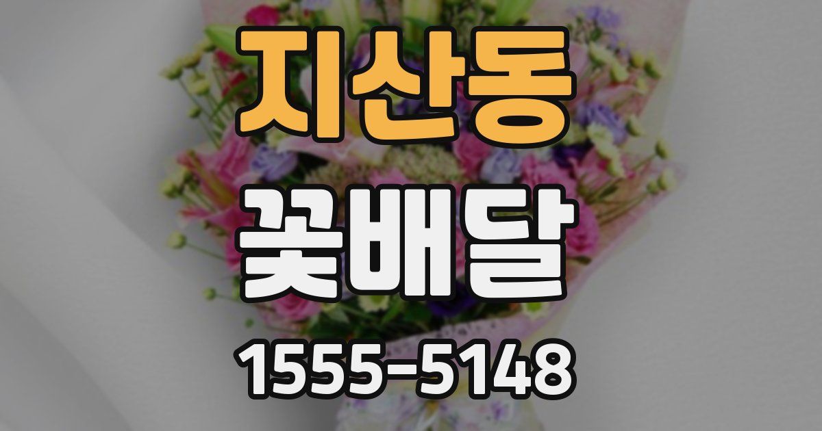 지산동 꽃배달