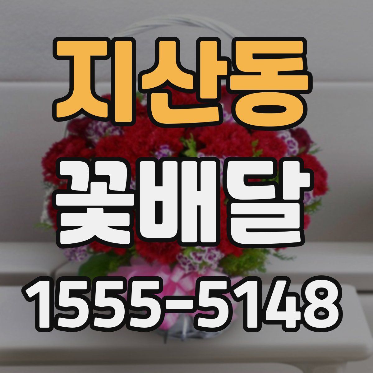 지산동 꽃배달