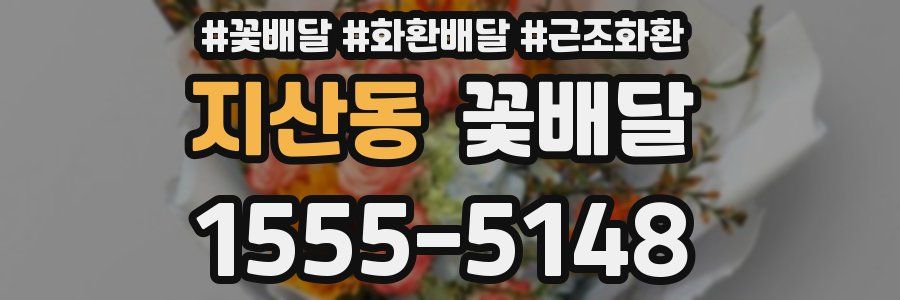 지산동 꽃배달
