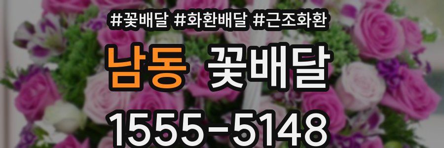 남동 꽃배달
